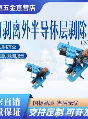 可剥离外半导体层剥除器CST640电力电缆剥皮器电力施工工具