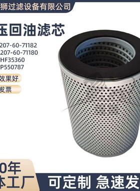 挖掘机液压回油滤芯207-60-71182207-60-71180HF35360P550787