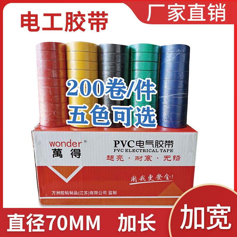 【厂家直销现货】万得电工胶带绝缘胶带PVC电工胶带电工胶布加宽