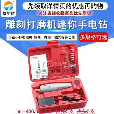 WL-400/500迷你小电钻电磨机小型手持打磨雕刻机迷你型打磨机