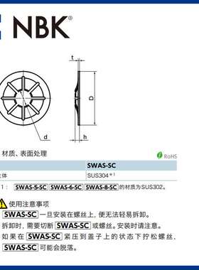 NBK SWAS-SC 防脱落 垫圈 防止市售螺丝脱落 SUS304不锈钢 M3-M12