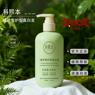 科熙本植萃奢护型染发剂盖白发自然黑染护一体【官方正品买赠装】