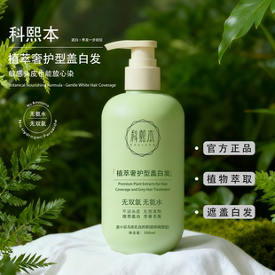 科熙本植萃奢护染发剂型盖白自然黑持久染护一体单剂 官方正品