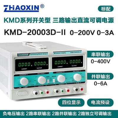 ZHAOXIN兆信KMD-20003D-II200V3A多路直流可调电源支持串并联功能