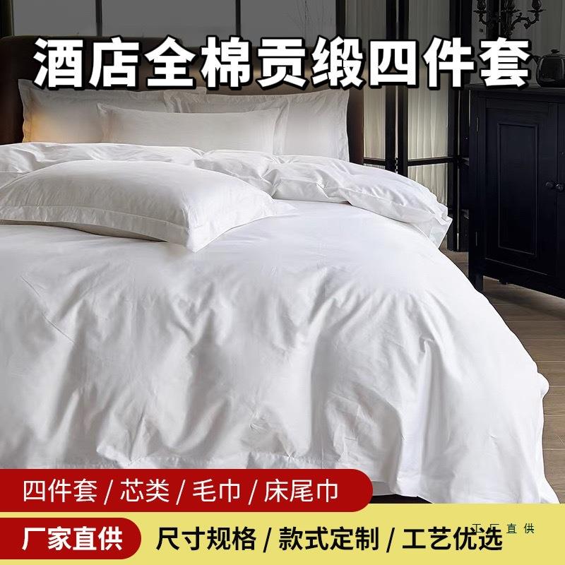 酒店四件套宾馆民宿棉质床上用品白色锻条床单床笠被套枕套定制