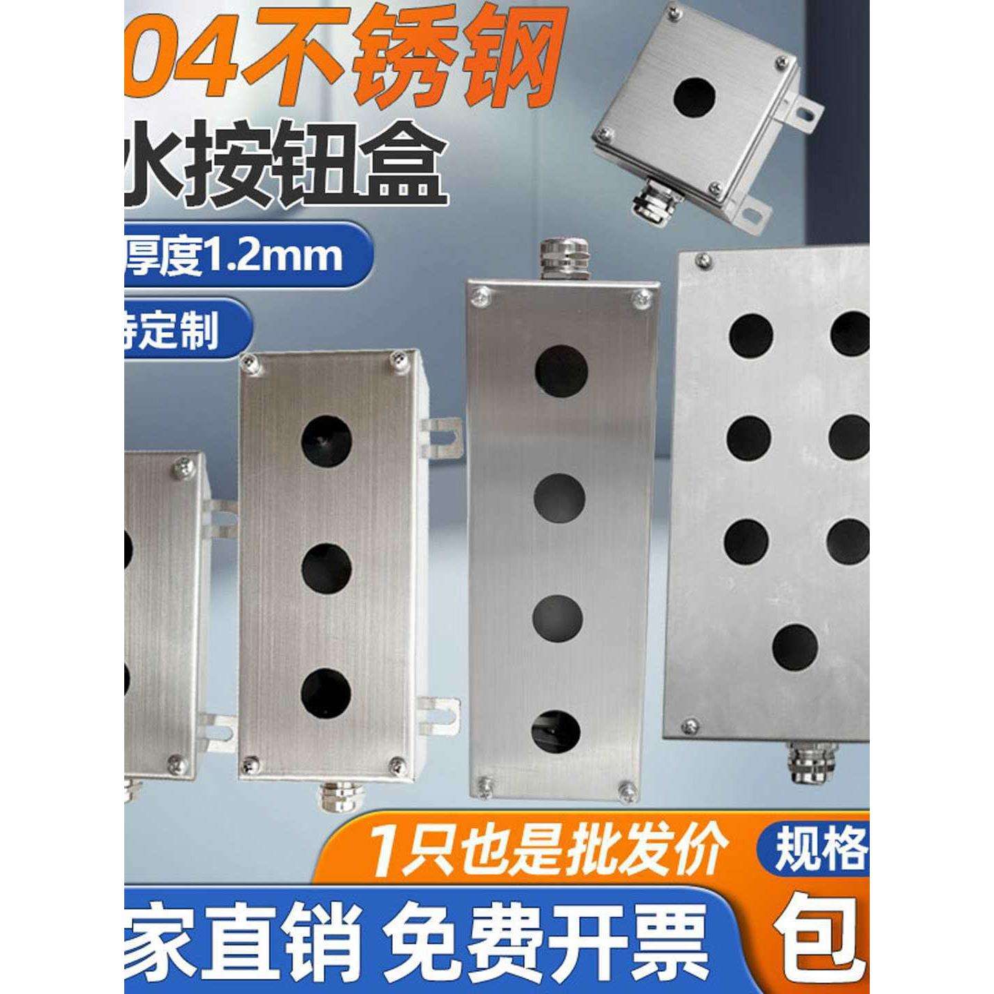 不锈钢按钮盒开关急停启动停止1258孔开孔22控制箱接线盒304
