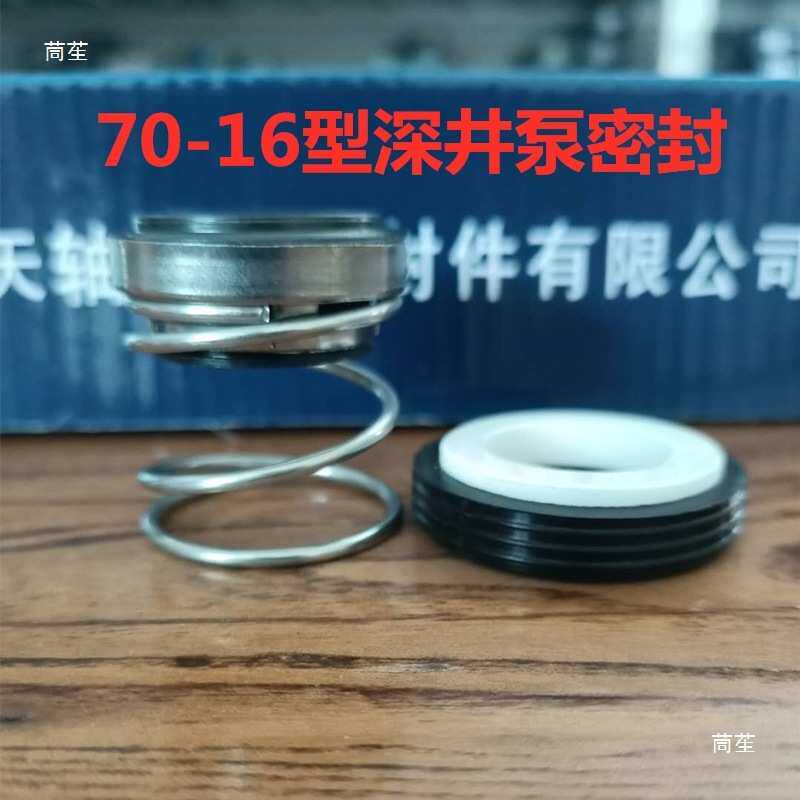 机械密封70-16陶瓷石墨深井泵油封水封密封圈轴封水封机封大全