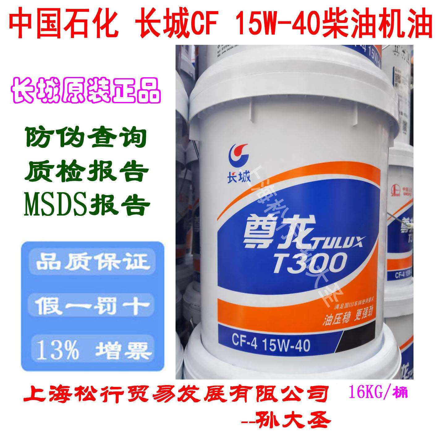 长城柴油机油CF-415W-40柴机油15W/40尊龙T300发动机油16KG