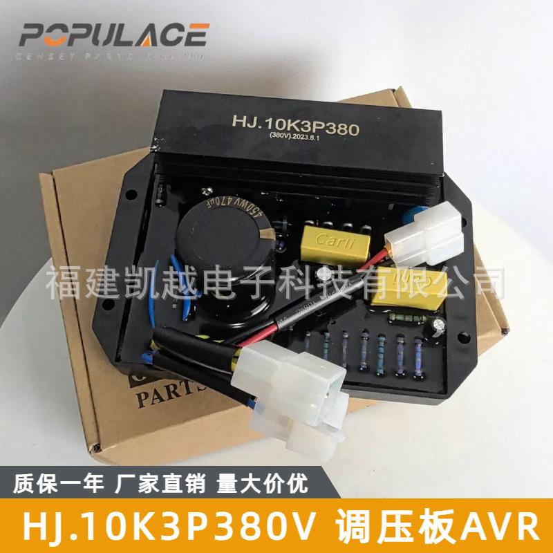 汽油发电机电压调节器AVR调压板稳压器三相HJ10K2P380V 220v 110v