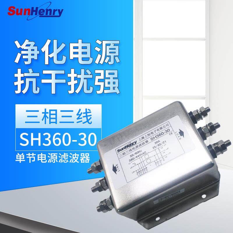 Sunhery/上恒SH360-30-50三相三线单节电源滤波器AC380V现货