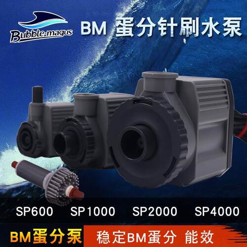 BM蛋白质分离器针刷水泵SP600SP1000SP2000SP4000蛋分转子