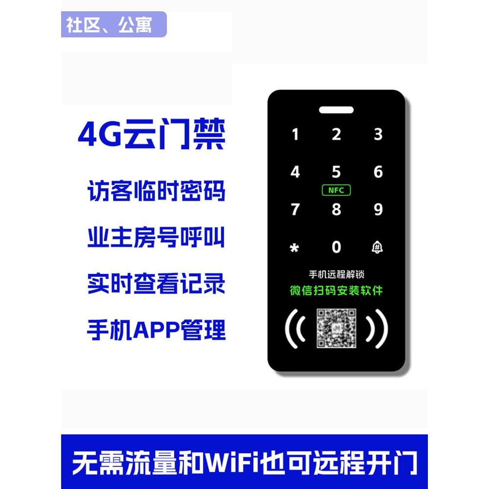 4G小区刷卡门禁机远程开门+密码+房号呼叫+NFC/IC卡+手机APP管理
