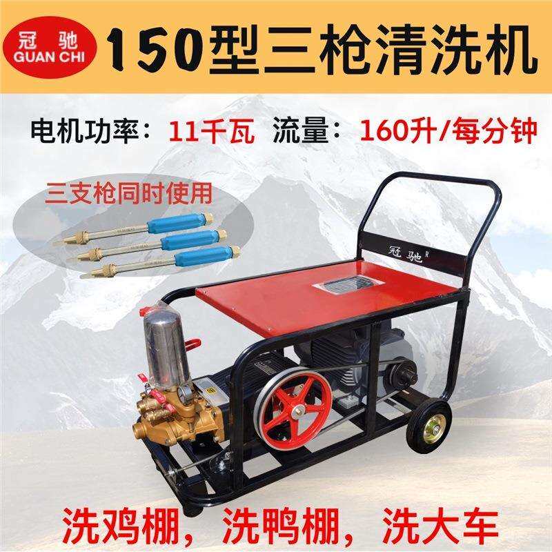 冠驰150型三清洗机高压大功率工商业洗车机养殖场专用洗鸡棚