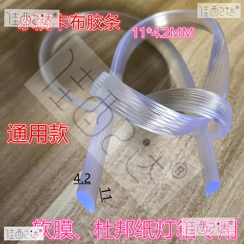 水滴胶条软膜灯箱拉布卡布无框灯箱纸灯箱胶条扣边条压条