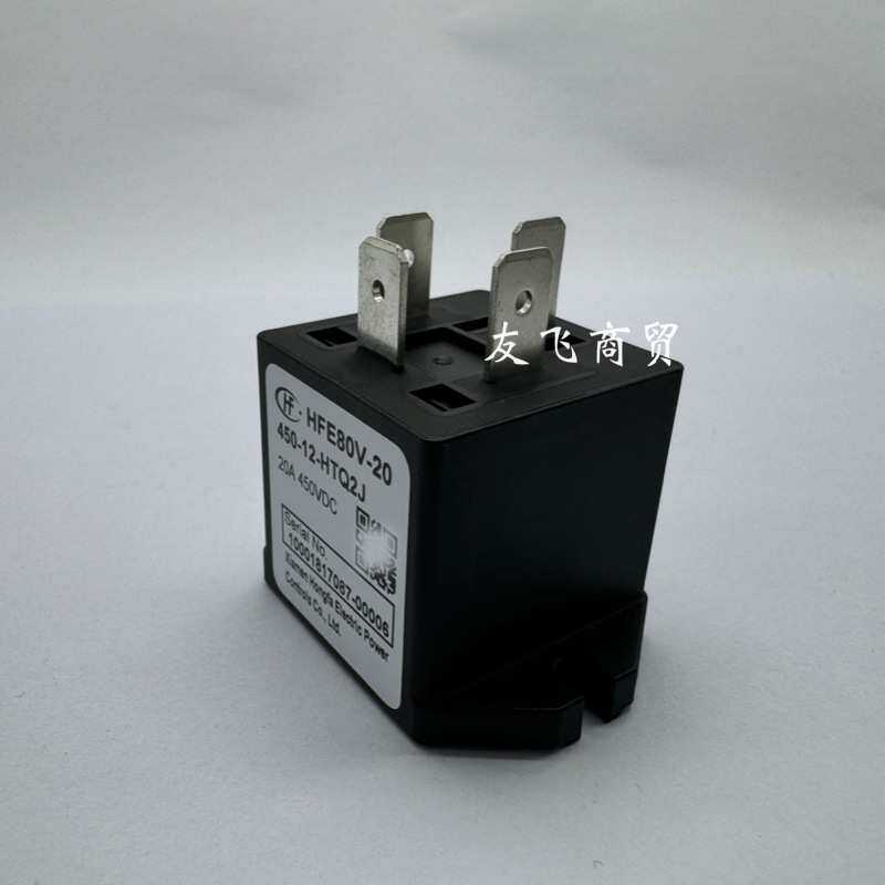 原装宏发汽车继电器 HFE80V-20/450-12-HTQ2J高压直流继电器12V24