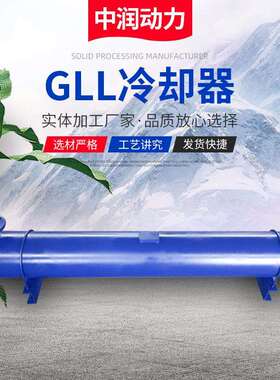 GLL型冷却器列管式油冷却器水冷却器注塑机冷凝器热交换器