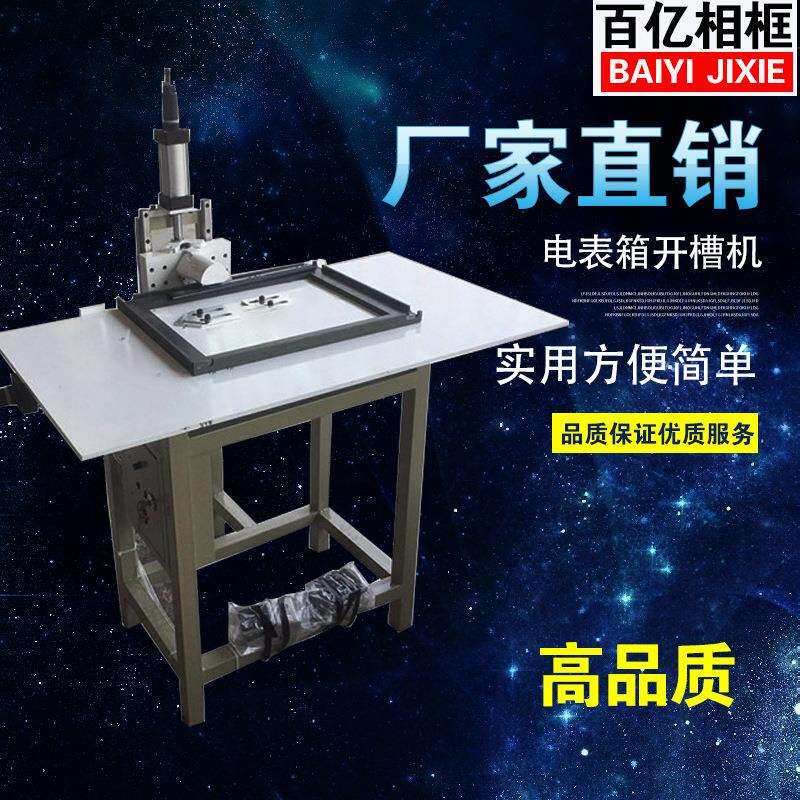厂家直销开槽机电表箱装饰画背板轨道/液压杆开孔电表箱开槽机器