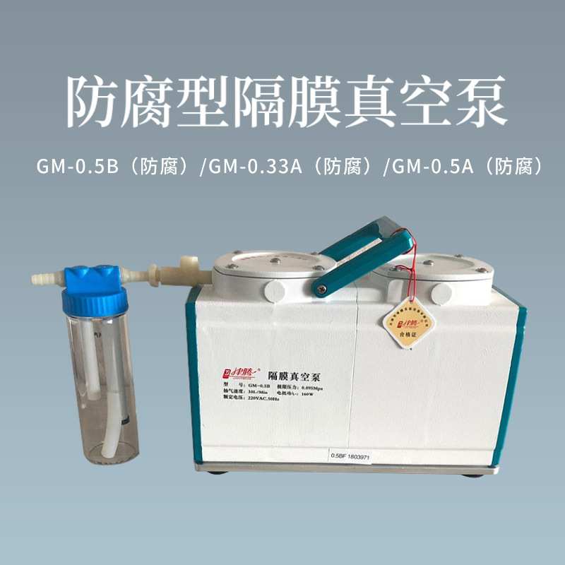 津腾隔膜真空泵泵+截留瓶GM-0.5A抽气速度30L/Min防腐型GM-1.0A