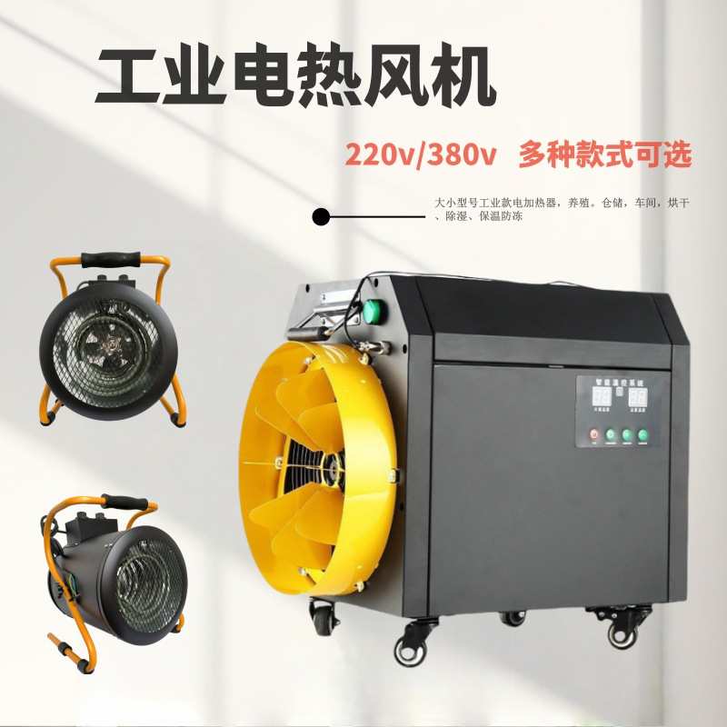 工业电热风机 自动恒温智能取暖器 大风量升温热风烘干除湿器