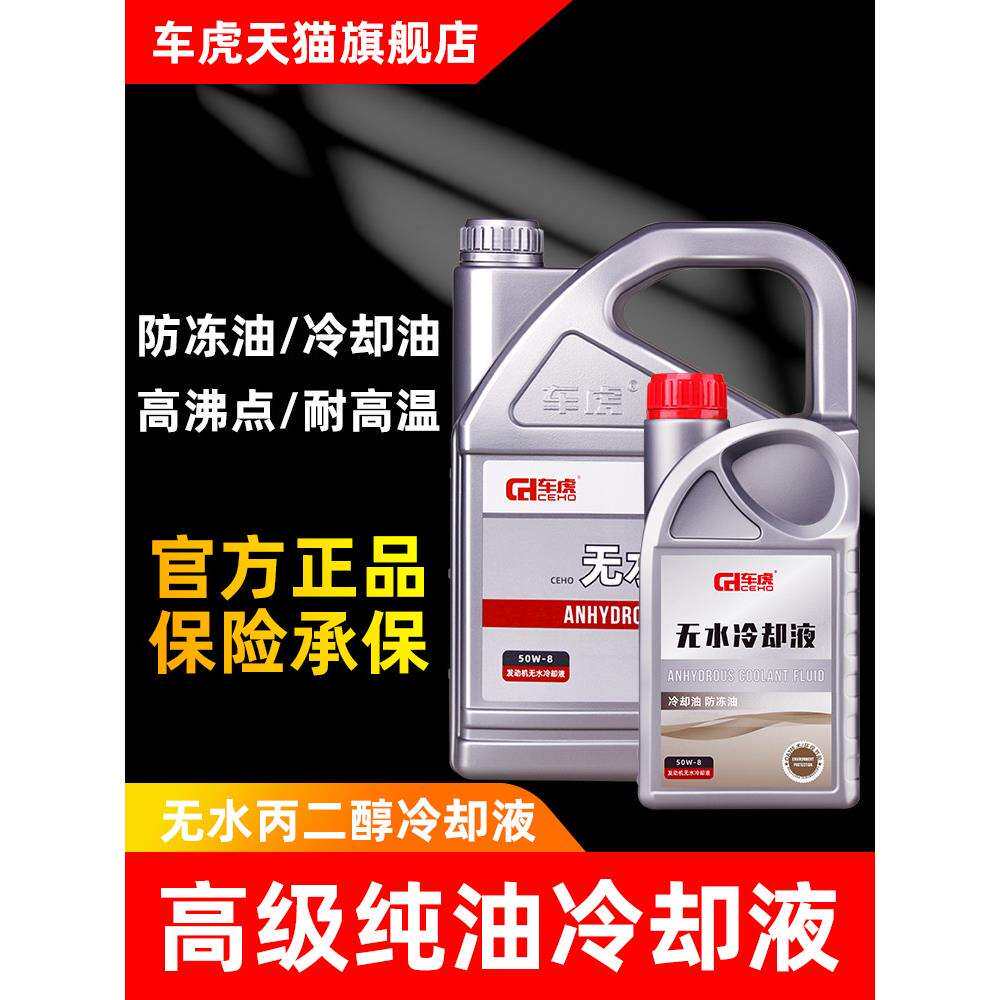 车虎汽车防冻油可混无水冷却液冷毛绒/玩偶/公仔/布