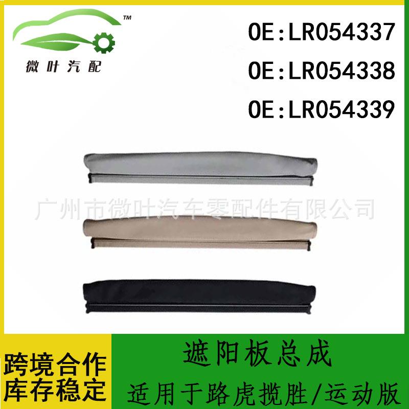 LR054337LR054338LR054339跨境/适用路虎揽胜/运动版天窗遮阳帘
