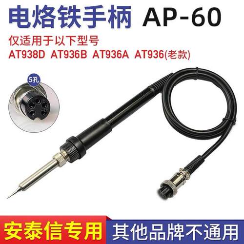 ATTEN安泰信电焊台AT938D手柄线五孔2芯陶瓷电烙铁焊笔AP-60