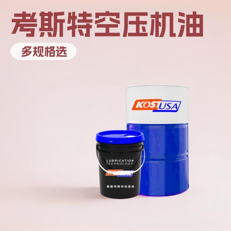 考斯特合成空压机油回转式空气压缩机的润滑机油热容量大机油