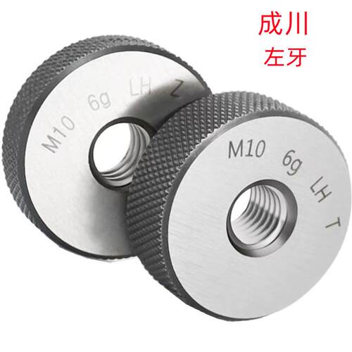 成川M57X3左/M60X1.5左/M58X1左(6G)公制销售左牙螺纹环规