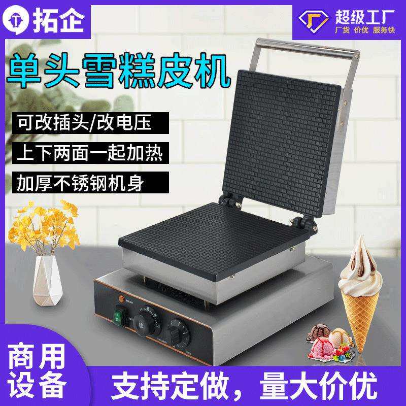 拓企商用方形雪糕皮机冰淇淋甜筒烘烤设备双面加热单头烘雪糕皮机