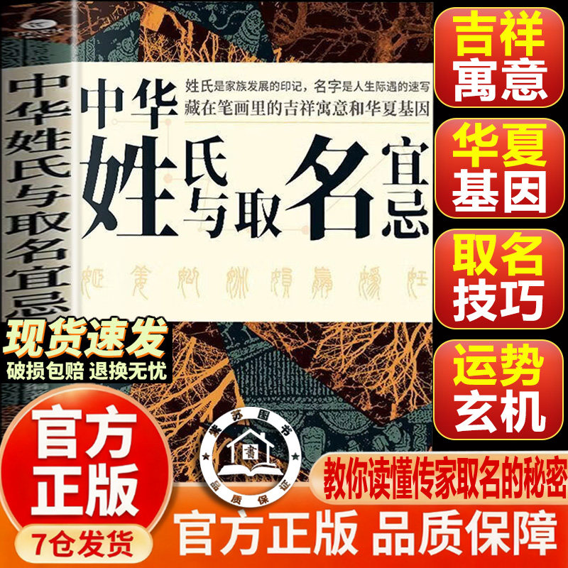 【官方正版-现货速发】中华姓氏与取名宜忌 一本书教你读懂5000年姓名文化常识藏在笔画里的吉祥寓意和华夏基因 取名字宝宝取名