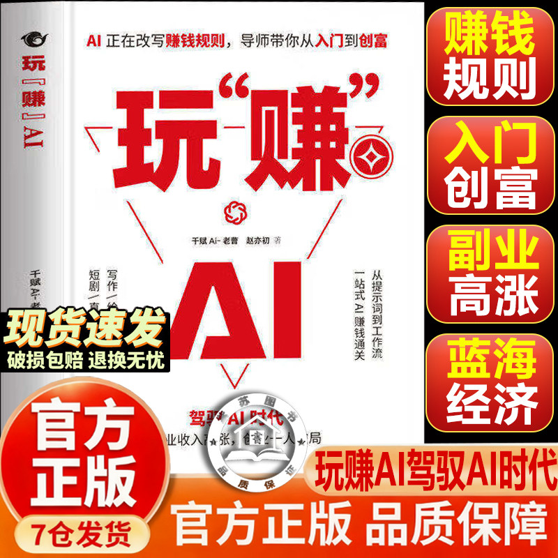 【官方正版-抖音同款】玩赚AI 玩赚ai正版 ai赚钱新收入驾驭AI时代赚钱指南 红利变现 副业收入高涨 创业AI赋能新