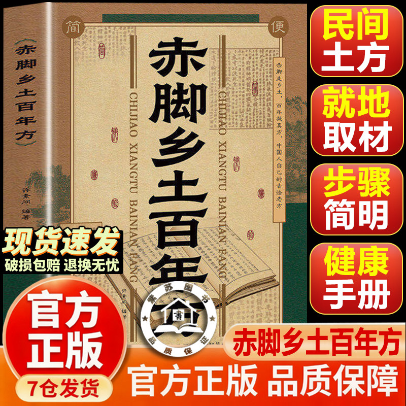 【抖音同款-官方正版】赤脚乡土百年方大全 赤脚土方彩图精解 赤脚土方医生民间智慧经典详解家庭生活百科书籍