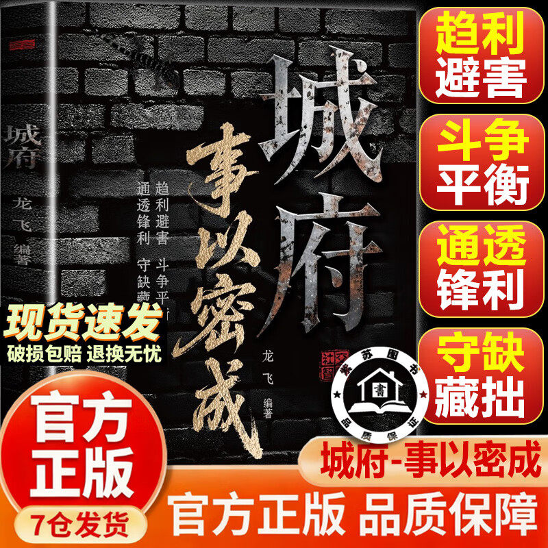 【官方正版-现货速发】城府事以密成 五蠹八谋人生博弈手册剖析人性助破局翻身逆袭之书 城府 事以密成