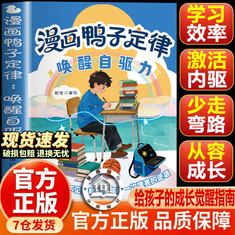 【官方正版-现货速发】漫画鸭子定律 鸭子定律漫画 孩子一读就懂的成功定律 掌握人生跃迁奥 陪伴孩子成长的教养智慧成功定律成长图片