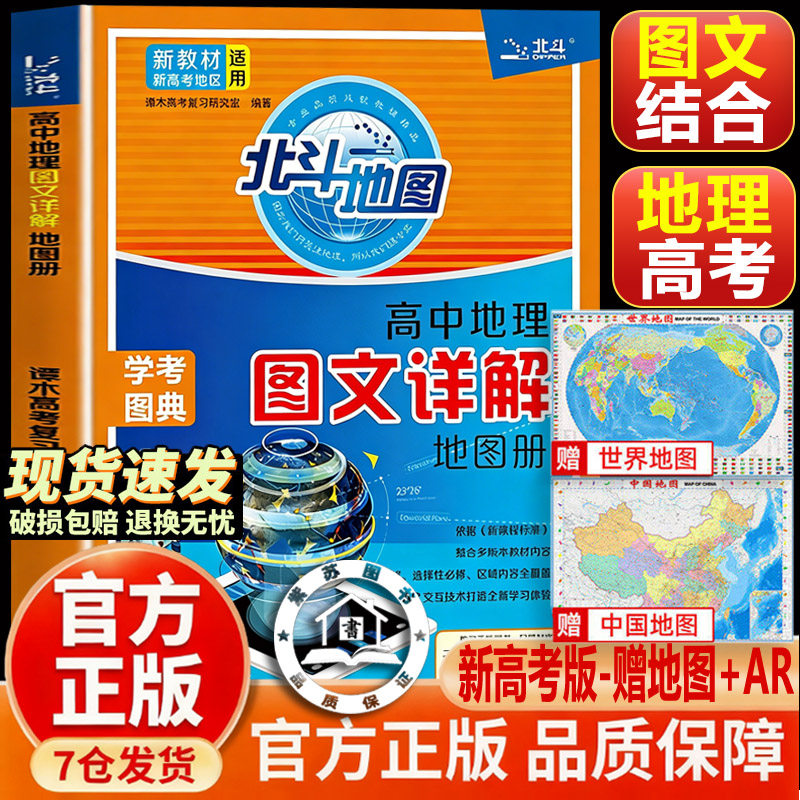 【官方正版-现货速发】新教材新高考版北斗地图高中地理图文详解2026 地理地图册高中版2026新高考高中地理高三教辅江苏版
