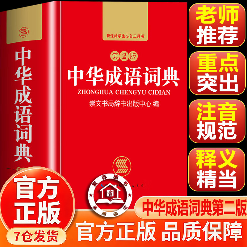 【官方正版】成语词典小学生专用人教版 学生实用中华成语词典第2版全新版中小生适用现代汉语辞典成语大全词典新华正版全套