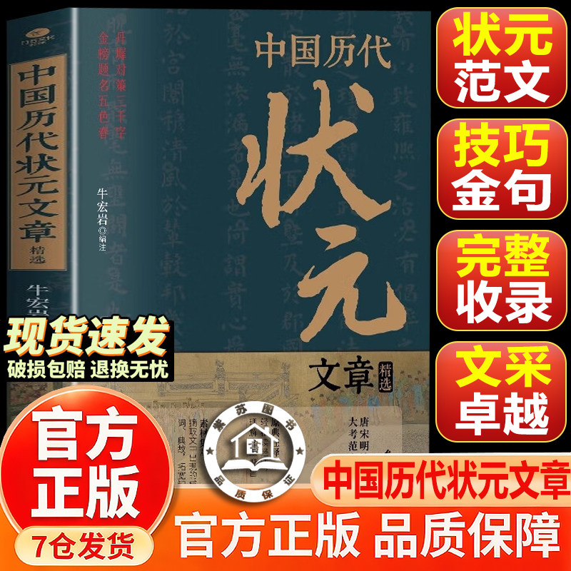 【官方正版】 中国历代状元文章精选 状元文章 中国历代状元文章大全 历代状元文章汇编文白对照状元文章汇编 洪钧 中国致公出版社