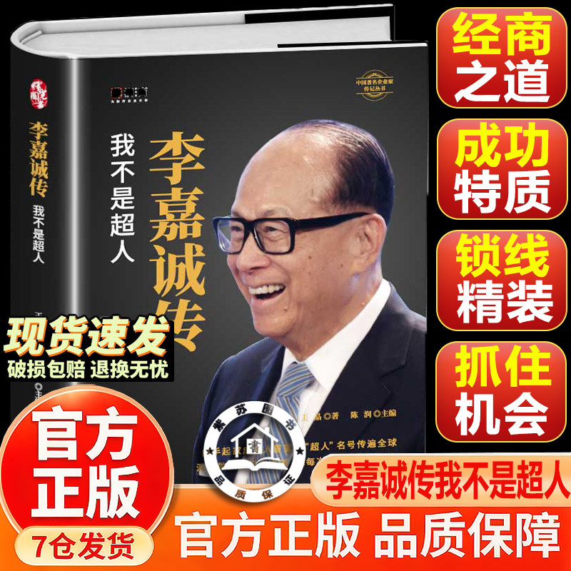 【官方正版-现货速发】李嘉诚传 企业家名人经商传记类书传讲述 我不是超人解读李嘉诚的做人准则与经商之道 教你把危机变成机会
