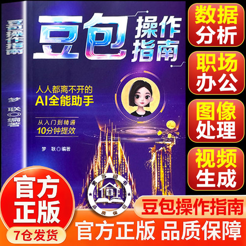 【官方正版】豆包操作指南 豆包实用操作手册 指南零基础学AI +ai抖音从入门到精通图文详解实操案例流程书籍