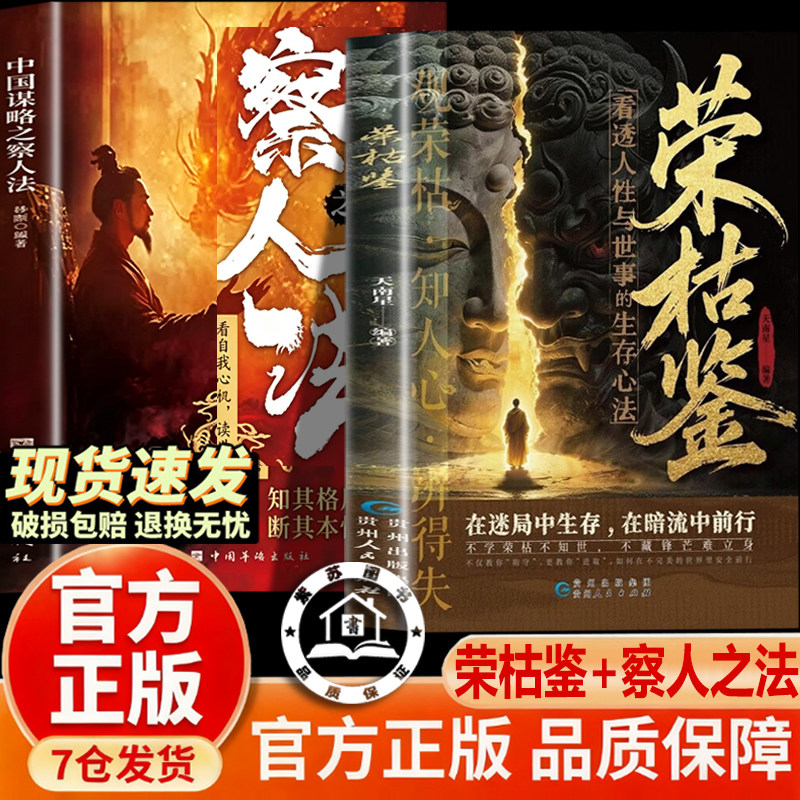 【官方正版-现货沙发】荣枯鉴 察人之法识人经人间修身宝典收录千古金句看透人性与世事的生存法则字字珠玑直指人性幽微处成功励志