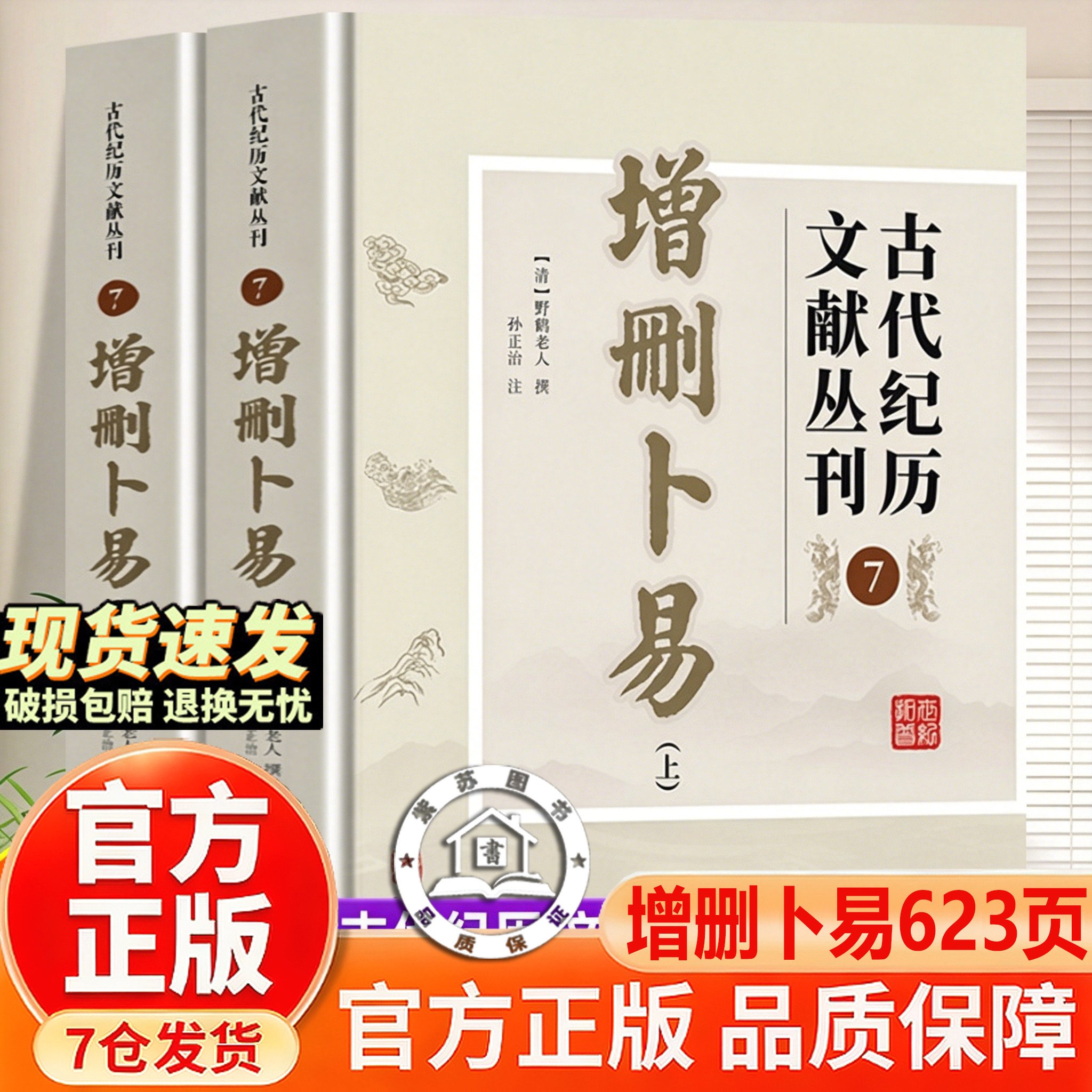 【官方正版-现货速发】古代纪历文献丛刊 增删卜易上下全两册 清野鹤老人李文辉李我平撰华龄出版社 文言文白话文注释译文六爻