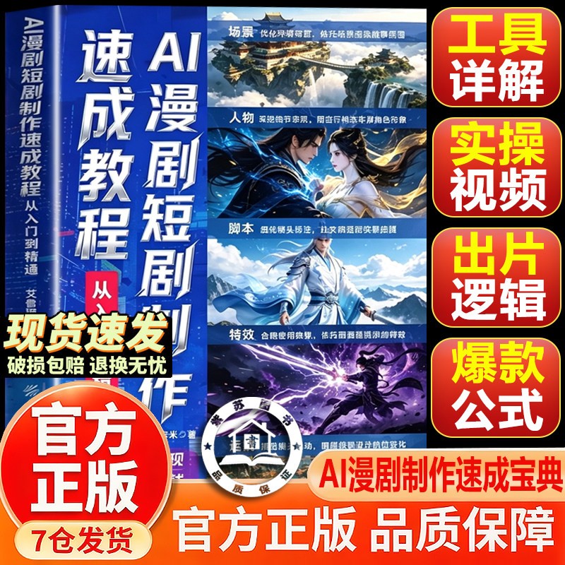 【官方正版】AI漫剧制作教程2026 AI漫剧创作一本通 AI漫剧制作教程 AI漫剧短剧制作速成教程 从入门到精通AI变现脚本生图动效剪辑图片