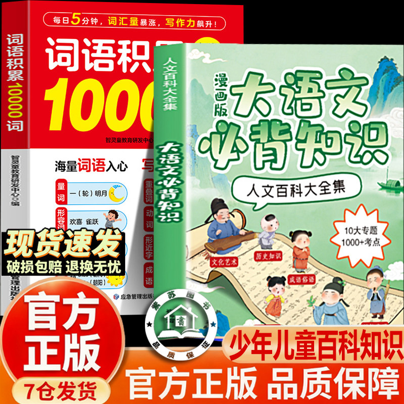 【官方正版-现货速发】大语文必背知识漫画 词语积累10000词 人文百科大全集 传统文化常识知识大百科3年考点小学生大语文素材词典