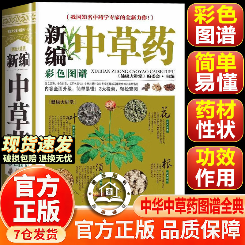【官方正版-现货速发】中华中草药 小方子治大病 药性赋 新编中草药彩色图谱 结合本草纲目记录700多种日常中草药彩色图解