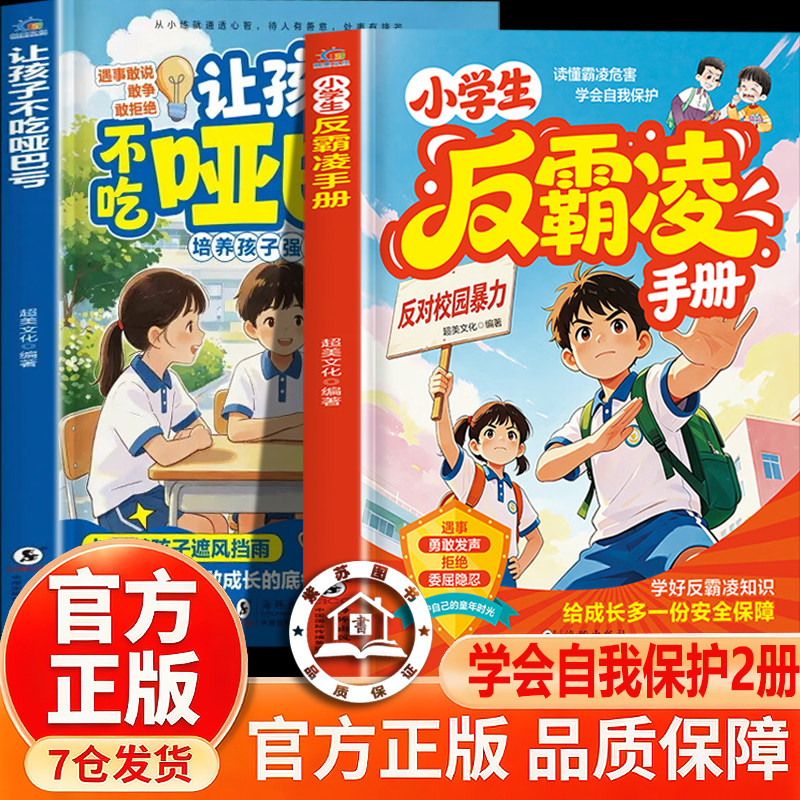 【官方正版】小学生反霸凌手册 让孩子不吃哑巴亏 反霸凌漫画书 全彩插画读懂霸凌危害学会自我保护反霸凌儿童绘本推荐家庭教育