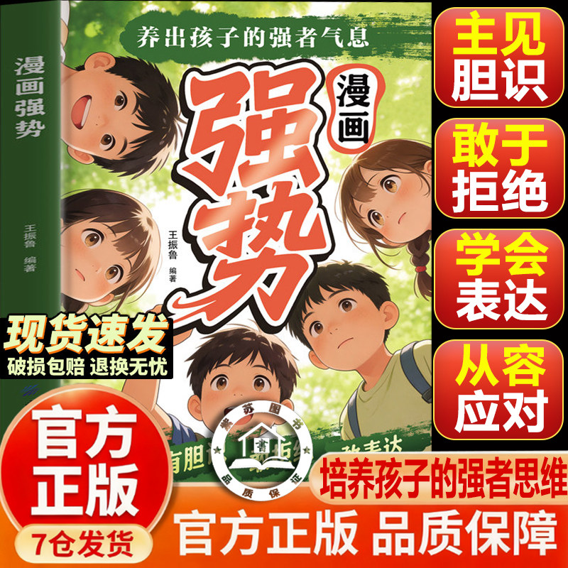 【官方正版】漫画强势 养出孩子的强者气息正版 有主见有胆识敢拒绝敢表达培养处变不惊的从容气质让孩子自带光芒抢占人生制高点