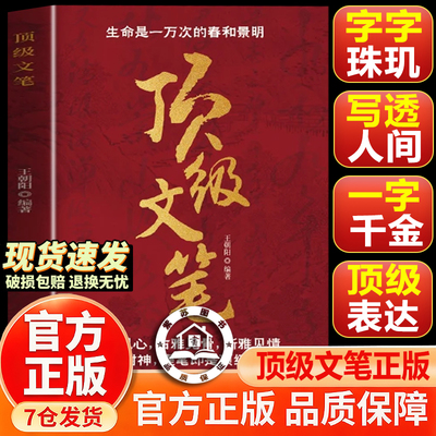 【官方正版-现货速发】顶级文笔 书籍正版 文笔修炼经典之作 职场朋友圈文案 练笔必备技法精华