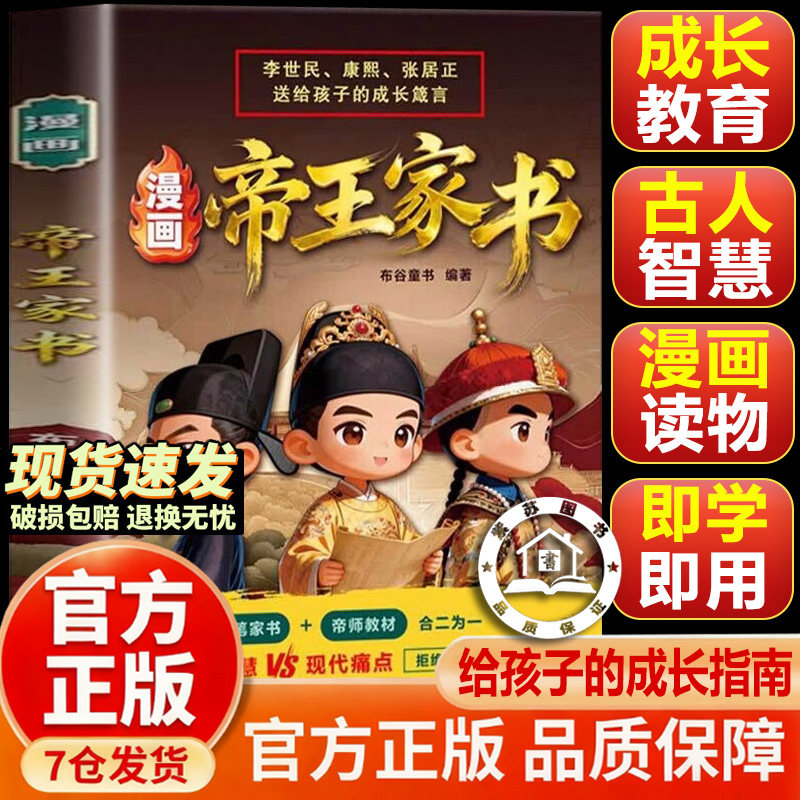 【官方正版-现货速发】帝王家书 帝王家书漫画李世民雍正张居正把一生经验写成给孩子的忠告不只是帝王将相更是孩子的顶级人生导师