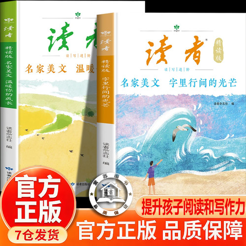 【官方正版】读者名家美文 名家美文精读版 字里行间的光芒 温暖你的成长 中小学生课外阅读作文素材积累精读批注 名家美文100篇