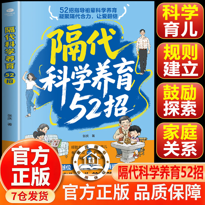 【官方正版】隔代科学养育52招 让孩子放下手机 全2册 破解溺爱难题 科学育儿代替老经验 解决两代育儿分歧 育儿实用指南